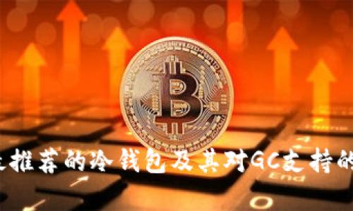 2023年最推荐的冷钱包及其对GC支持的全面分析