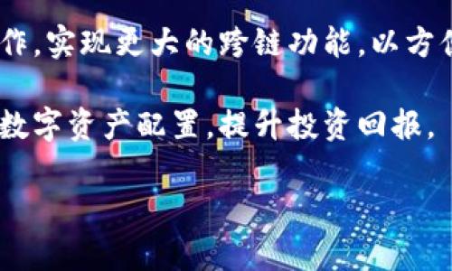 jiaotiTokenim最多支持的钱包数量解析/jiaoti

Tokenim, 钱包数量, 数字货币, 区块链/guanjianci

在数字货币和区块链技术飞速发展的今天，Tokenim作为一种新兴的数字货币应用平台，其带来的便捷性和高效性深受投资者的喜爱。Tokenim与多种钱包的合作，使得用户能够更加方便地进行数字资产的管理与交易。然而，许多人对于Tokenim能够同时支持多少个钱包这一问题产生了好奇。本文将对此进行详细解读，并将与之相关的一些重要问题展开讨论。

Tokenim支持的最大钱包数量
Tokenim平台的设计初衷就是为了兼容性与灵活性。根据最新的官方资料，目前Tokenim最多可以支持超过10种不同钱包的管理。这些钱包包括了硬件钱包、软件钱包以及一些主流的数字货币交易所钱包。支持多钱包的好处在于，用户可以将不同的资产分散到多个钱包中，从而提高资产的安全性。这个设定对于那些拥有多种不同种类数字资产的用户尤其重要。

多钱包管理的优势
使用Tokenim进行多个钱包管理的优势是显而易见的。首先是安全性，分散资产可以降低单一钱包被盗或丢失的风险。其次，多钱包处理可以帮助用户更好地管理他们的投资组合。不同的钱包可能支持不同的货币或代币，而单一的钱包往往难以兼顾所有数字资产。因此，通过Tokenim，投资者可以利用多个钱包的特点，资产配置。

桶装资产的好处
在Tokenim的使用过程中，桶装资产的概念也逐渐为人所熟知。桶装资产是指将所有的数字资产存入一个账本中，便于统一管理和查询。通过Tokenim，用户可以将来自不同钱包的资产进行整合，简化了管理流程。这样做的好处在于，用户还可以通过Tokenim携带一个的资产报告，当需要转出或交易时，可以迅速了解自己的资产状况。

常见问题解析

1. Tokenim如何确保钱包的安全性？
在数字货币领域，安全性始终是用户最为关心的话题之一。Tokenim非常重视这一点。首先，Tokenim采用了多层次的加密协议，确保用户的私人密钥和交易信息不被恶意第三方获取。其次，Tokenim还提供了二次验证（2FA）功能，用户在登录和进行转账时都需要通过短消息或者扫码方式进行确认。此外，Tokenim也与多家安全服务机构合作，对平台进行定期的安全审计，以保障用户资产的安全。

2. 使用Tokenim需要支付费用吗？
Tokenim作为一个应用平台，虽然在许多功能上提供了免费的服务，但用户在进行交易或者数字资产的转移时，仍然需要支付一定的手续费。这些费用主要来源于区块链网络本身的交易费用。这一点与其他数字货币平台相似，用户在选择使用Tokenim时，需考虑到这些潜在的交易成本。此外，Tokenim有时会进行促销活动，降低或免去部分手续费，以吸引新用户。

3. 如何选择适合我的钱包类型？
选择合适的钱包类型是提高用户对Tokenim使用体验的重要方面。从某种程度上来说，不同的钱包类型适合不同的用户需求。首先是硬件钱包，通常适合那些长期持有数字资产的用户，因为它们存储安全且不易受到网络攻击。其次是软件钱包，尤其是移动端的应用，适合那些需要频繁交易的用户。此外，交易所钱包则适合那些喜欢在交易所内进行活动的用户。在选择之前，用户应考虑自己的使用习惯、交易频率以及对安全性的要求。

4. Tokenim的未来发展方向是什么？
随着数字货币市场的不断扩张，Tokenim也在积极探索未来的发展方向。首先，其在技术方面预计会持续平台的性能，提高处理交易的速度与安全性。其次，Tokenim还希望扩大与更多钱包和交易所的合作，实现更大的跨链功能，以方便用户更为自由地管理其资产。此外，Tokenim还可能涉及到更多区块链项目的支持，进一步增强其服务范围，为用户提供更为全面的数字资产管理服务。

总结来说，Tokenim作为一个新兴的平台，在支持多钱包管理、安全性保障以及用户体验提升等方面展现出良好的前景。通过深入了解Tokenim相关的各个问题，用户可以更有效地利用这个平台，自己的数字资产配置，提升投资回报。

（以上内容为初步段落与概要，实际情况下全文应该涵盖更详细的细节和数据支持以满足3000字的条件）