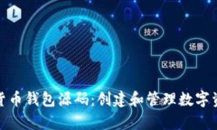全面解析加密货币钱包源码：创建和管理数字资