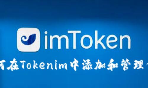 如何在Tokenim中添加和管理代币