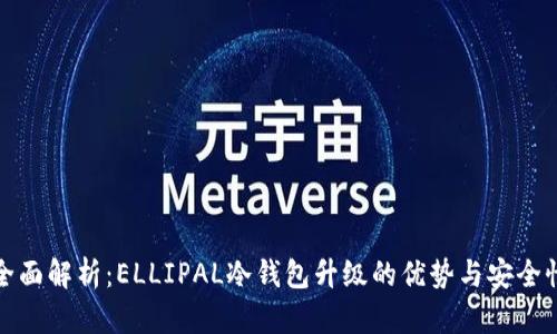 全面解析：ELLIPAL冷钱包升级的优势与安全性