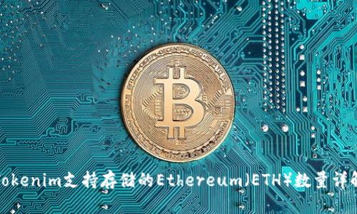 Tokenim支持存储的Ethereum（ETH）数量详解