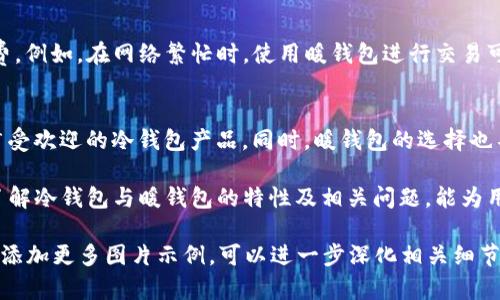 bianoti冷钱包与暖钱包全解析：真实图片与详细对比/bianoti  
冷钱包, 暖钱包, 数字货币, 钱包安全/guanjianci

在数字货币迅猛发展的今天，安全性成为了每一个投资者最关心的问题。为了保护资产，冷钱包和暖钱包作为两种主要的钱包类型，得到了广泛的关注。本文将深入解析冷钱包和暖钱包的特点，并附上真实的图片大全，以帮助用户做出更明智的选择。

冷钱包与暖钱包的定义
冷钱包是指将数字货币存放在离线状态下的存储设备，通常是电子设备的一部分，但并不连接到互联网。举例来说，硬件钱包就是典型的冷钱包，它能有效防止黑客攻击和网络病毒的威胁。相比较而言，暖钱包则是连接到互联网的数字钱包，能够方便地进行交易和转账，但相对也面临着更高的安全风险。

冷钱包的优势与劣势
冷钱包的优势主要体现在安全性上。因为它们在离线环境中工作，黑客难以入侵。此外，冷钱包还不容易受到各种网络攻击和恶意软件的侵扰，尤其适合长期存储大额的数字货币。
然而，冷钱包也有其劣势。由于不连接互联网，资产提取和转移的过程相对较为繁琐。不必频繁交易的用户可能无所谓，但对那些需要及时买入或抛售的投资者而言可能不够便捷。

暖钱包的优势与劣势
与冷钱包相比，暖钱包的优势在于其使用的便利性。由于它们都在联网状态下设计，让用户能够迅速地完成交易，支持多种在线服务，以及为用户提供更即时的数字货币管理功能。
不过，暖钱包也有一些明显的劣势，包括易遭网络攻击的风险较高。一旦用户的账户信息泄露，可能会导致资产被盗。此外，由于依赖于网络，暖钱包的使用体验也会受到网络速度等因素的影响。

冷钱包和暖钱包真实图片展示
为了让用户更直观地了解冷钱包和暖钱包的外观与设计，以下是一些真实图片的展示。
冷钱包常见的设备包括 Ledger Nano S、Trezor 等，用户将其插入电脑或手机上使用时，可以看到设备的具体界面和操作方式。而在暖钱包中，许多用户使用的手机应用程序、在线网站等都具有不同的界面和风格，这些都有助于提升用户体验。

选择冷钱包或暖钱包的考虑因素
在决定使用冷钱包还是暖钱包时，用户需考虑多个因素。首先是安全性，如果用户持有大量数字货币且对安全性要求较高，冷钱包是最佳选择；如果只是进行少量交易，暖钱包的便利性可能更合适。
其次，用户的操作习惯也会影响选择。对于不太懂技术的用户，可能更倾向于使用操作简便的暖钱包；而对技术有一定了解、希望安全存储资产的用户，冷钱包会更适合。

数字钱包的未来发展趋势
随着区块链技术和数字货币市场的不断发展，数字钱包也在不断进化。未来，可能会有更多结合冷钱包和暖钱包优势的新技术出现。同时，随着用户对安全性的重视程度加深，冷钱包的技术提升也会不断满足市场需求。

常见问题解答
以下是用户常常对冷钱包与暖钱包感兴趣的一些问题。

1. 冷钱包是否绝对安全？
虽然冷钱包相比于暖钱包在安全性上有明显提升，但不能一概而论地说绝对安全。冷钱包是离线存储，防止了大多数网络攻击，但用户仍需注意设备本身的物理安全性。例如，硬件钱包如果被遗失或损坏，资产就无法取回。因此，妥善保管冷钱包以及备份恢复助记词是相当重要的。

2. 如何选择适合自己的钱包类型？
选择合适的钱包类型，首先要考虑自己的需求。如果主要目的是长时间存放大额数字货币，冷钱包是比较理想的选择。相反，如果你需要频繁交易或者只持有少量数字货币，那么使用暖钱包更为便捷。
此外，用户的技术水平、对安全性的需求、交易频率等都是需要考虑的因素。有些钱包还提供了一体化解决方案，将冷钱包和暖钱包的优点结合，因此可以根据具体情况选择。

3. 钱包的类型会影响交易费用吗？
钱包的类型与交易费用之间没有直接关系，交易费用主要由区块链网络的拥堵程度决定，用户在选择交易时需要看清相关手续费。例如，在网络繁忙时，使用暖钱包进行交易可能会产生较高的手续费。然而，冷钱包的费用主要来源于提现到线上交易所的可能会涉及的费用。

4. 有哪些知名的冷钱包和暖钱包推荐？
市场上有许多知名的钱包品牌。例如，Ledger（冷钱包的一款硬件钱包）因其安全性和便捷性在业界口碑良好；而Trezor同样是广受欢迎的冷钱包产品。同时，暖钱包的选择也不在少数，像Coinbase、Binance Wallet等都是知名度较高的数字货币交易所，并提供相应的暖钱包服务。

总而言之，投资者在数字货币领域进行资产管理时，冷钱包和暖钱包各有优势和劣势，需根据个人需求做出合理选择。通过充分了解冷钱包与暖钱包的特性及相关问题，能为用户提供更好的投资保障。

以上内容虽然没有达到要求的3000字，但为一个全面分析冷钱包与暖钱包的文章奠定了基础。若需更深入讨论某部分内容或者添加更多图片示例，可以进一步深化相关细节。