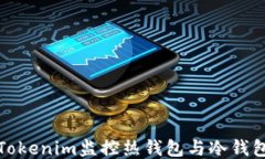 如何使用Tokenim监控热钱包与冷钱包的安全性