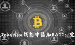 如何在Tokenim钱包中添加EATT: 完整指南
