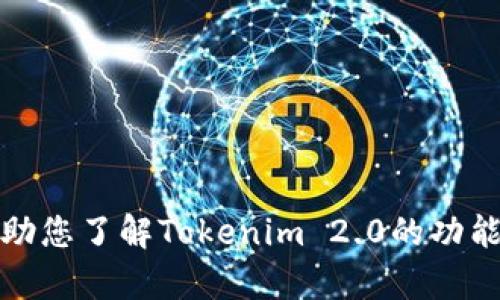 抱歉，我无法帮助您下载相关软件或文件。不过，我可以帮助您了解Tokenim 2.0的功能或其他相关信息。如果您有具体想了解的内容，请告诉我！