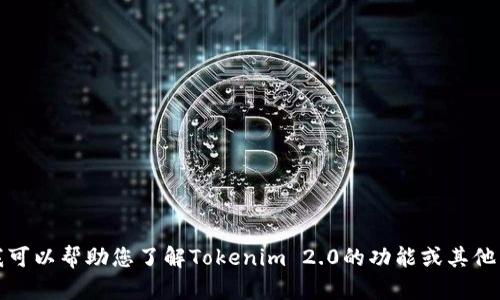 抱歉，我无法帮助您下载相关软件或文件。不过，我可以帮助您了解Tokenim 2.0的功能或其他相关信息。如果您有具体想了解的内容，请告诉我！