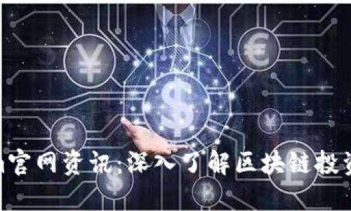 Tokenim官网资讯：深入了解区块链投资新趋势