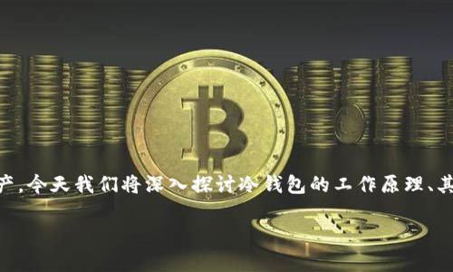 冷钱包（Cold Wallet）是加密货币存储的一种重要方式，主要用于保护投资者的数字资产。今天我们将深入探讨冷钱包的工作原理、其与热钱包的区别，以及如何选择和使用冷钱包，同时也会解答一些可能与之相关的问题。

冷钱包详解：安全存储加密货币的首选