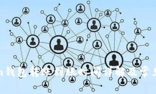 : Tokenim钱包转账到账时间详解及常见问题解答