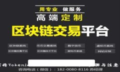 如何将Tokenim提现到银行卡的详细步骤与注意事项