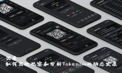 优质如何高效观察和分析Tokenim的动态发展
