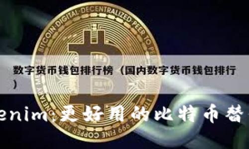 Tokenim：更好用的比特币替代品