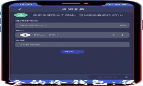 
教您如何创建安全的冷钱包：保护您的数字资产