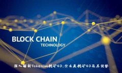 深入解析Tokenim挖矿O3：什么是挖矿O3及其优势