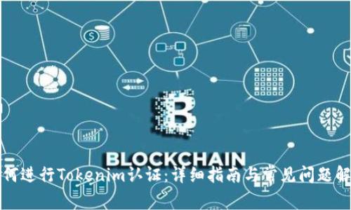 如何进行Tokenim认证：详细指南与常见问题解答