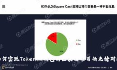 如何实现Tokenim钱包与区块链项目的无缝对接