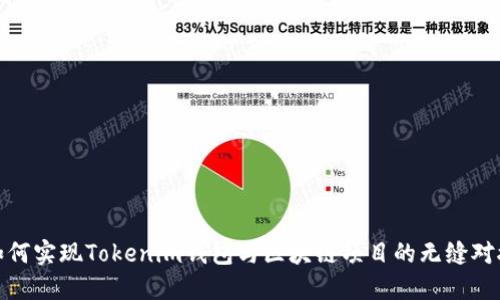 如何实现Tokenim钱包与区块链项目的无缝对接