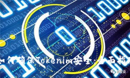如何确保Tokenim安全：全面指南