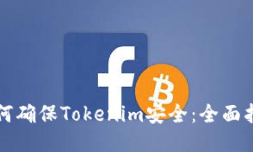 如何确保Tokenim安全：全面指南