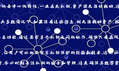 在区块链和数字货币的世界中，私钥是至关重要的组成部分，它在保护资产安全和确保交易可信性方面扮演着不可或缺的角色。以下是关于Tokenim私钥功能的详细介绍。

私钥的基本概念

私钥是一串唯一的字符，是用户在区块链网络中保持其资产安全的核心。它用于生成公钥，并通过公钥来进行加密和解密操作。用户必须妥善保管其私钥，因为任何获得私钥的人都可以完全控制与之相关联的数字资产。

如何生成Tokenim的私钥
Tokenim的私钥生成过程通常遵循随机数生成的方法。用户在创建账户时，系统会生成一对公私钥。私钥是保密的，唯一对持有者可见，而公钥则可以公开共享，供其他用户与其进行交易。

Tokenim私钥的主要功能

Tokenim的私钥具有多个关键功能，以下是这些功能的详细介绍：

h41. 资产控制/h4
私钥的最主要功能之一是控制与之关联的资产。在Tokenim中，用户的数字资产（如代币、币种等）与其私钥直接相关联。只有拥有私钥的用户才能进行资产的转移、交易或管理，因此私钥的安全性直接影响用户资产的安全性。

h42. 交易签名/h4
当用户在Tokenim上进行交易时，私钥用于对交易进行数字签名。每个交易都需要经过签名，以确保其合法性和完整性。通过这种方式，Tokenim能够验证交易的发起者身份，从而保障交易的安全性和不可篡改性。

h43. 身份验证/h4
私钥在Tokenim的另一重要功能是身份验证。在进行重要操作（如转账、资产管理等）时，用户需要使用其私钥进行身份验证。这一过程确保只有正确的用户可以访问其账户和资产。

h44. 加密和解密/h4
在数据传输的过程中，私钥也可以用于对信息进行加密和解密。在Tokenim中，用户发送交易时，交易信息会经过私钥加密，以防止中间人窃取敏感信息。只有持有相应私钥的用户可以解密这些信息，从而确保数据的安全性。

如何保护Tokenim的私钥
由于私钥在数字货币和区块链的使用中至关重要，保护私钥的安全性是每个用户都需要关注的重点。以下是一些保护Tokenim私钥的有效措施：

h41. 使用冷存储/h4
冷存储是指将私钥存储在不与互联网连接的设备上。比如离线硬件钱包，这样可以有效防止黑客攻破用户账户。虽然这种方式不便于频繁交易，但其安全性无疑要高很多。

h42. 加密存储/h4
将私钥加密存储在安全的密码管理工具中，确保只有掌握密码的人才能访问私钥。这种方法可以在一定程度上保护私钥不被泄露。

h43. 定期备份/h4
建议用户定期备份自己的私钥，并将备份存储在安全的地方。这样一来，没有人可以随意更改或删除私钥，用户也不会因为丢失私钥而失去资产。

Tokenim私钥相关问题的探讨

h41. 如果丢失Tokenim私钥会发生什么？/h4
丢失Tokenim私钥的后果是极其严重的，用户将完全失去对其与私钥相关联的所有资产的控制权。由于区块链的去中心化特性，一旦丢失私钥，资产便无法被找回，这通常是被认为“不可逆”的。因此，用户需要时刻确保私钥的安全性，包括备份和防止意外丢失。

h42. 是否可以恢复丢失的Tokenim私钥？/h4
Tokenim私钥一旦丢失，理论上是不可恢复的。用户被建议在创建账户时，及时备份私钥和相关的恢复短语。在大多数情况下，如果没有这些信息，则无法找回资产。因此，用户在使用过程中需格外谨慎，维护私钥的完整性和安全。

h43. Tokenim的多签名安全措施是如何工作的？/h4
多签名钱包是指用户需要多个私钥共同签名才能进行任何交易，增加了资产的安全性。Tokenim可以实现多签名功能，通过要求多个私钥之间的协作，确保只有在所有相关账户同意的情况下，交易才能执行。这一机制有效地减少了单一私钥泄露的风险，确保用户资产的安全。

h44. Tokenim的社区如何协助用户保障私钥安全？/h4
Tokenim社区提供了一系列帮助和资源，以协助用户了解私钥保护的知识和技术，同时也提供论坛与社交平台，让用户可以相互分享私钥保护的经验和技术。这种社区支持能够帮助用户更好地了解私钥的重要性，从而采取更有效的保护措施。

综上所述，Tokenim的私钥不仅仅是一个简单的字符串，而是保护用户资产安全的基石。用户在使用Tokenim时，务必时刻关注私钥的安全和管理，这是确保其数字资产安全的首要任务。