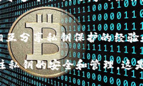 在区块链和数字货币的世界中，私钥是至关重要的组成部分，它在保护资产安全和确保交易可信性方面扮演着不可或缺的角色。以下是关于Tokenim私钥功能的详细介绍。

私钥的基本概念

私钥是一串唯一的字符，是用户在区块链网络中保持其资产安全的核心。它用于生成公钥，并通过公钥来进行加密和解密操作。用户必须妥善保管其私钥，因为任何获得私钥的人都可以完全控制与之相关联的数字资产。

如何生成Tokenim的私钥
Tokenim的私钥生成过程通常遵循随机数生成的方法。用户在创建账户时，系统会生成一对公私钥。私钥是保密的，唯一对持有者可见，而公钥则可以公开共享，供其他用户与其进行交易。

Tokenim私钥的主要功能

Tokenim的私钥具有多个关键功能，以下是这些功能的详细介绍：

h41. 资产控制/h4
私钥的最主要功能之一是控制与之关联的资产。在Tokenim中，用户的数字资产（如代币、币种等）与其私钥直接相关联。只有拥有私钥的用户才能进行资产的转移、交易或管理，因此私钥的安全性直接影响用户资产的安全性。

h42. 交易签名/h4
当用户在Tokenim上进行交易时，私钥用于对交易进行数字签名。每个交易都需要经过签名，以确保其合法性和完整性。通过这种方式，Tokenim能够验证交易的发起者身份，从而保障交易的安全性和不可篡改性。

h43. 身份验证/h4
私钥在Tokenim的另一重要功能是身份验证。在进行重要操作（如转账、资产管理等）时，用户需要使用其私钥进行身份验证。这一过程确保只有正确的用户可以访问其账户和资产。

h44. 加密和解密/h4
在数据传输的过程中，私钥也可以用于对信息进行加密和解密。在Tokenim中，用户发送交易时，交易信息会经过私钥加密，以防止中间人窃取敏感信息。只有持有相应私钥的用户可以解密这些信息，从而确保数据的安全性。

如何保护Tokenim的私钥
由于私钥在数字货币和区块链的使用中至关重要，保护私钥的安全性是每个用户都需要关注的重点。以下是一些保护Tokenim私钥的有效措施：

h41. 使用冷存储/h4
冷存储是指将私钥存储在不与互联网连接的设备上。比如离线硬件钱包，这样可以有效防止黑客攻破用户账户。虽然这种方式不便于频繁交易，但其安全性无疑要高很多。

h42. 加密存储/h4
将私钥加密存储在安全的密码管理工具中，确保只有掌握密码的人才能访问私钥。这种方法可以在一定程度上保护私钥不被泄露。

h43. 定期备份/h4
建议用户定期备份自己的私钥，并将备份存储在安全的地方。这样一来，没有人可以随意更改或删除私钥，用户也不会因为丢失私钥而失去资产。

Tokenim私钥相关问题的探讨

h41. 如果丢失Tokenim私钥会发生什么？/h4
丢失Tokenim私钥的后果是极其严重的，用户将完全失去对其与私钥相关联的所有资产的控制权。由于区块链的去中心化特性，一旦丢失私钥，资产便无法被找回，这通常是被认为“不可逆”的。因此，用户需要时刻确保私钥的安全性，包括备份和防止意外丢失。

h42. 是否可以恢复丢失的Tokenim私钥？/h4
Tokenim私钥一旦丢失，理论上是不可恢复的。用户被建议在创建账户时，及时备份私钥和相关的恢复短语。在大多数情况下，如果没有这些信息，则无法找回资产。因此，用户在使用过程中需格外谨慎，维护私钥的完整性和安全。

h43. Tokenim的多签名安全措施是如何工作的？/h4
多签名钱包是指用户需要多个私钥共同签名才能进行任何交易，增加了资产的安全性。Tokenim可以实现多签名功能，通过要求多个私钥之间的协作，确保只有在所有相关账户同意的情况下，交易才能执行。这一机制有效地减少了单一私钥泄露的风险，确保用户资产的安全。

h44. Tokenim的社区如何协助用户保障私钥安全？/h4
Tokenim社区提供了一系列帮助和资源，以协助用户了解私钥保护的知识和技术，同时也提供论坛与社交平台，让用户可以相互分享私钥保护的经验和技术。这种社区支持能够帮助用户更好地了解私钥的重要性，从而采取更有效的保护措施。

综上所述，Tokenim的私钥不仅仅是一个简单的字符串，而是保护用户资产安全的基石。用户在使用Tokenim时，务必时刻关注私钥的安全和管理，这是确保其数字资产安全的首要任务。