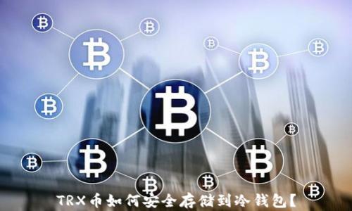 
TRX币如何安全存储到冷钱包？