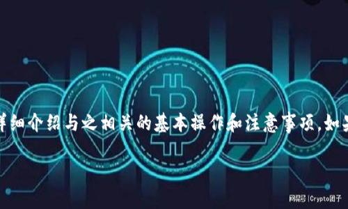 在这篇文章中，我们将探讨如何在Tokenim平台上切换钱包，并详细介绍与之相关的基本操作和注意事项。如果你是新手或对Tokenim不太熟悉，了解这一流程将非常有帮助。

Tokenim钱包切换指南：轻松管理你的数字资产