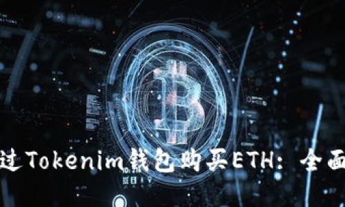如何通过Tokenim钱包购买ETH: 全面的指南