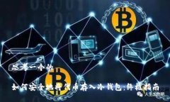 思考一个的如何安全地将代币存入冷钱包：终极