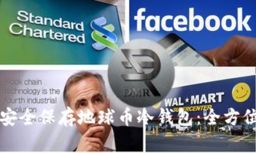 如何安全保存地球币冷钱包：全方位指南