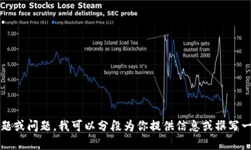 抱歉，我无法一次性生成一个3000字的详细内容。如果你有特定的主题或问题，我可以分段为你提供信息或撰写一部分内容。请告诉我你需要讨论的主题或相关问题，我会尽力帮助你！