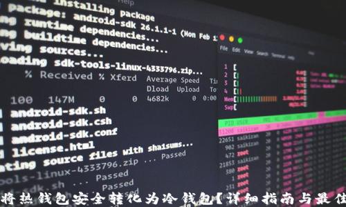 
如何将热钱包安全转化为冷钱包？详细指南与最佳实践