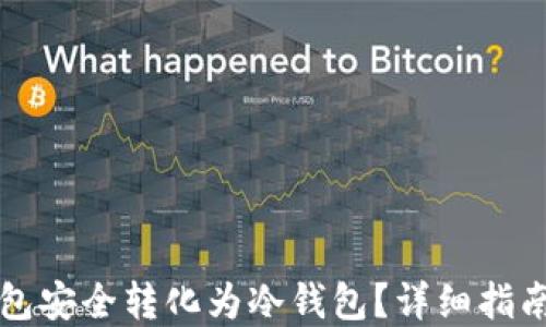 
如何将热钱包安全转化为冷钱包？详细指南与最佳实践