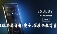 Tokenim 提现功能详解：安全、便捷的数字资产管理