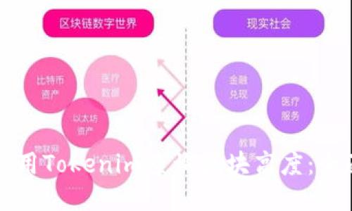 如何使用Tokenim查询区块高度：全面指南