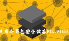如何使用冷钱包安全储存FIL（Filecoin）？