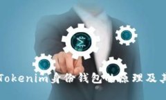 深入解析Tokenim身份钱包的原理及其应用前景