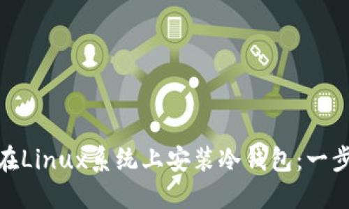 : 如何在Linux系统上安装冷钱包：一步步教程