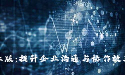 苹果TokenIM企业版：提升企业沟通与协作效率的智能解决方案