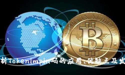 深入解析Tokenimpin码的应用、优缺点及发展前景