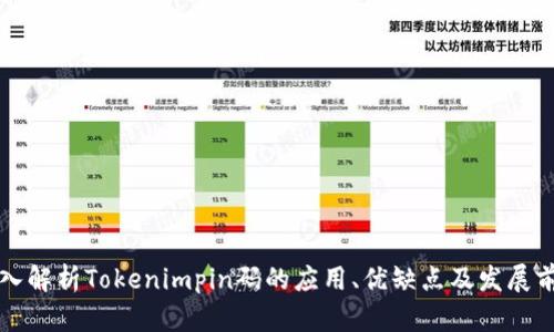 深入解析Tokenimpin码的应用、优缺点及发展前景