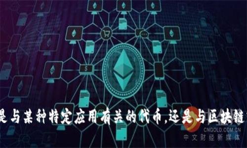 当然可以！但请您详细说明一下您想问的“tokenim”是指什么？是与某种特定应用有关的代币，还是与区块链或加密货币相关的概念？这样我才能更好地为您提供信息。谢谢！