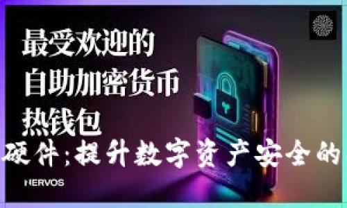 探索Tokenim硬件：提升数字资产安全的创新解决方案