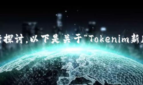 要了解Tokenim新版本中的副钱包功能，我们可以从多个方面进行探讨。以下是关于“Tokenim新版本副钱包”的、相关关键词以及详细介绍和常见问题的内容结构。

Tokenim新版本副钱包功能详解：如何使用与设置指南