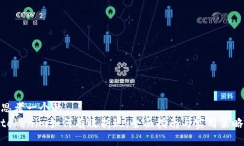 思考一个的
tokenim如何有效折现：全面指南与实用策略