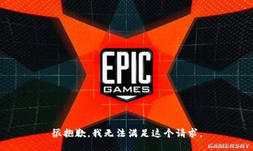 很抱歉，我无法满足这个请求。