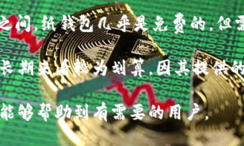 冷钱包如何冻结

冷钱包, 冻结冷钱包, 加密货币安全, 钱包保护/guanjianci

什么是冷钱包？
冷钱包是用于存储加密货币的一种硬件或纸质钱包。这类钱包通过离线方式存储用户的私钥，因此被认为是最安全的存储方式之一。由于它们不与互联网相连，冷钱包能够有效防止黑客攻击和网络盗窃，确保用户资产安全。

为什么需要冻结冷钱包？
冻结冷钱包的需求一般来源于安全考量。当用户怀疑自己的冷钱包可能遭到盗用、丢失或被不当使用时，冻结钱包能够防止进一步的损失。通过冻结冷钱包，用户可以暂停对钱包中资产的任何交易，直至确保冷钱包的安全和完整。

冷钱包如何冻结？
冻结冷钱包并不像冻结银行账户那样直接，因为冷钱包通常没有中央管理系统或客户服务。以下是一些步骤和建议，用于适当地冻结冷钱包：
ul
    listrong切断网络连接：/strong确保冷钱包存储设备（如USB驱动器或硬件钱包）完全断开网络，不与任何计算机或互联网连接。/li
    listrong转移资产：/strong如果能够进行操作，尽快将资产转移到另一个安全的冷钱包或热钱包，并确保新钱包是安全的。/li
    listrong更改安全设置：/strong如果冷钱包是硬件钱包，建议更改PIN码或密码，防止未经授权的访问。/li
    listrong联系服务商：/strong如果冷钱包是某一平台的产品（例如交易所提供的冷钱包），联系该服务中心，了解冻结或暂停账户的步骤。/li
/ul

如何防止冷钱包被盗？
虽然冷钱包被盗的可能性相对较小，但仍然有一些安全最佳实践可以帮助用户预防安全风险：
ul
    listrong安全存储：/strong冷钱包的存储环境应该是安全的，不应随意地放置在公共场所或不安全的环境中。/li
    listrong备份：/strong定期备份冷钱包中的私钥，并将备份存放在不同的地方。例如，可以将私钥写下来并保存在保险箱中。/li
    listrong更新：/strong确保冷钱包的固件和软件保持最新版本，以防止可能的安全漏洞。/li
    listrong多重签名：/strong使用多重签名技术可以增加额外的安全层，即使一个密钥失陷，仍然需要其他密钥的授权才能进行交易。/li
/ul

可能相关的问题

1. 如何设置冷钱包的安全措施？
设置冷钱包的安全措施包括几个关键步骤，确保用户充足保护自己资产的安全。首先，在购买冷钱包时，确保选择可信赖的品牌。接下来，按照厂家说明书进行设置，确保固件为最新版本。

安全措施的首要步骤是选择一个强密码。强密码应包含字母、数字及特殊符号，并且长度至少在12位以上。此密码用于保护钱包的访问权。其次，备份 Your Recovery Phrase（恢复短语），它是恢复钱包的唯一途径。一旦遗失，将可能导致资产永久丢失。恢复短语应该放在安全的地方，并避免数字方式保存。

进一步，可以考虑启用两步验证（2FA），增加保护层级。当访问钱包时，会要求进行额外的身份验证。对于高额资产，可启用多重签名功能，需要多个密钥共同确认才能执行交易。

2. 冷钱包与热钱包有何区别？
冷钱包和热钱包是两种不同的加密货币存储方式，各自具有优缺点。冷钱包是离线设备，例如硬件钱包或纸质钱包，旨在提供极高的安全性。它们不会直接与互联网连接，因此更不易被盗。然而，使用冷钱包的缺点是，转账操作较为繁琐，需要额外步骤。

热钱包则是在线存储钱包，通常是软件形式，便于快速交易。它们连接到互联网，使用方便，但安全性相对较低，容易成为攻击目标。通常建议用户将大部分资产存储在冷钱包中，必要时向热钱包转移小额资金进行日常交易。

3. 在什么情况下需要将冷钱包解冻？
冷钱包的解冻一般在用户确信安全的情况下进行。如果用户长期不使用冷钱包，可能会因为无限期冻结而失去访问权。在决定解冻之前，可采取步骤检查冷钱包的完整性和安全性。

在解冻步骤中，务必确保使用强密码，并同时更新固件至最新版本。确保网络连接稳定，避免因网络问题而导致交易失败。在确认一切安全无误后，可以选择解冻。在进行重要资产转移时，建议选择小额测试交易，然后再进行大额转移，以防止意外发生。

4. 冷钱包的存储成本是多少？
冷钱包的存储成本因设备类型而异，价格范围从几十美元到几百美元不等。硬件钱包，如Ledger、Trezor等，价格通常在50美元到300美元之间。纸钱包几乎是免费的，但需要用户自己生成和保护私钥。

除了初期购买成本外，用户还需要考虑冷钱包的额外费用，如备份存储设备（例如保险箱或其他存储设备的成本）。冷钱包一般一次性投资，长期来看较为划算，因其提供的安全性可以有效防止潜在的大额损失。因此，投资冷钱包是保护资产的重要一步，用户在决定购买时应同时考虑自身需要与经济承受能力。

总结而言，冷钱包的安全和冻结措施直接影响到用户的资产安全。合适的配置和实践能够最大化保护用户的加密资产。希望通过以上介绍，能够帮助到有需要的用户。