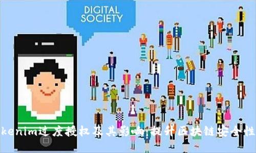 理解Tokenim过度授权及其影响：提升区块链安全性的关键