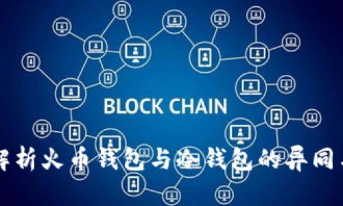 全面解析火币钱包与冷钱包的异同与应用
